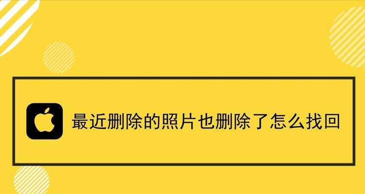 苹果11图片删除了怎么找回？（教你简单恢复苹果11删除的照片）