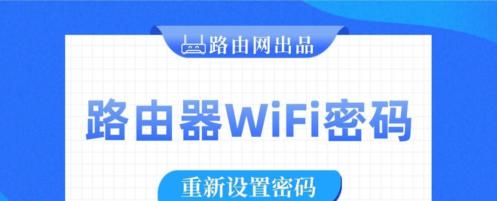 如何在重置wifi密码后重新设置路由器？（重置路由器密码的步骤及注意事项）