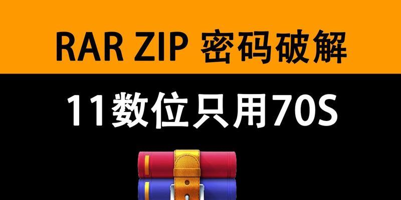 强制移除RAR密码的有效方法（通过技术手段迅速解除RAR文件密码保护）