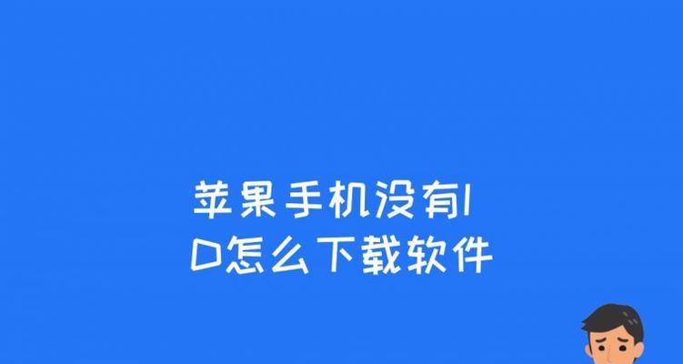 强制解除苹果平板的ID绑定（终结ID绑定，自由掌控你的苹果平板）