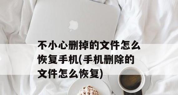 手机应用数据删除的影响（保护隐私，避免信息泄露）