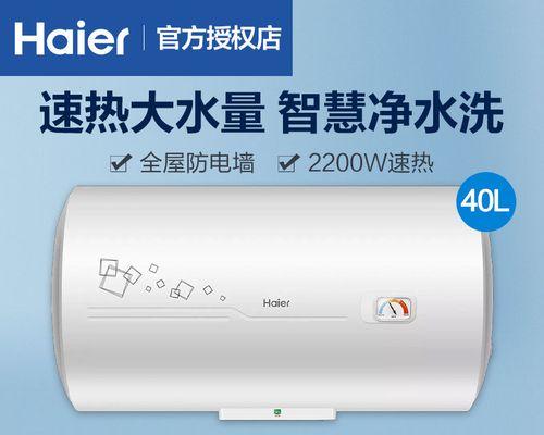 海尔热水器（高效加热技术、节能环保、全天候热水供应）