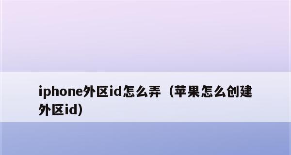 苹果AppleID注销教程（轻松解决AppleID注销问题，保护个人信息安全）
