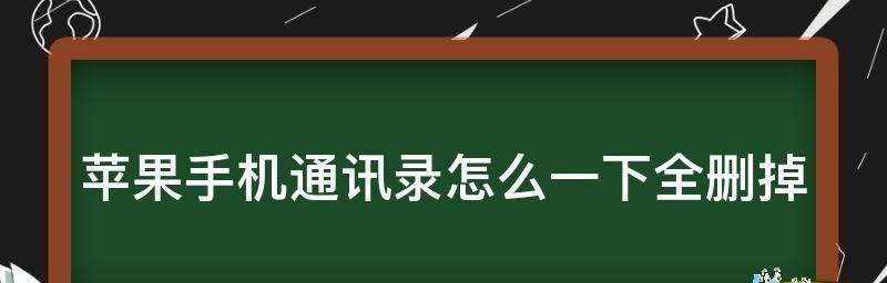 如何快速删除苹果通讯录所有联系人（简便操作，轻松清空联系人，保护个人隐私）