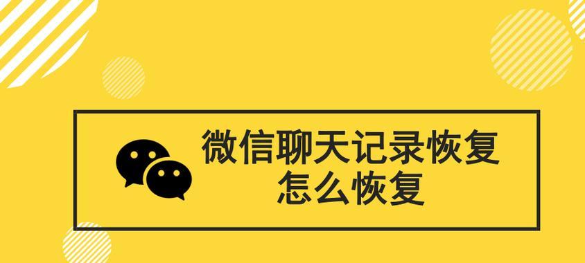 寻找被删除的微信聊天记录的方法（如何找回已被删除的微信聊天记录）