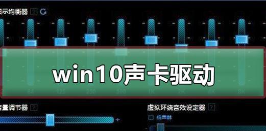 Win10声卡驱动正常但无声音问题的解决方法（Win10声卡无声音问题，驱动正常但无法播放音频的解决方案）