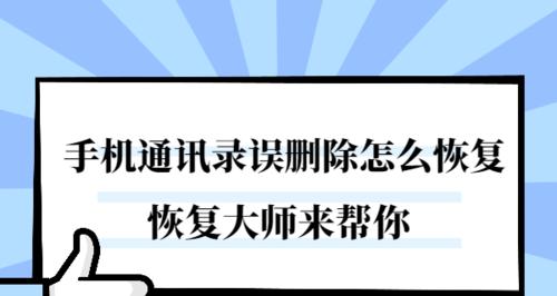 免费通讯录恢复助你找回所有联系人（快速恢复丢失的通讯录，永不失去联系方式）