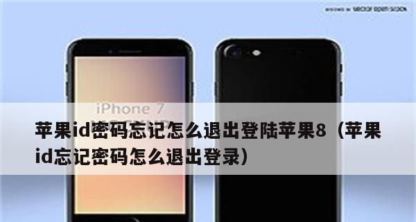 忘记AppleID密码？如何找回（通过简单步骤找回您的AppleID密码）