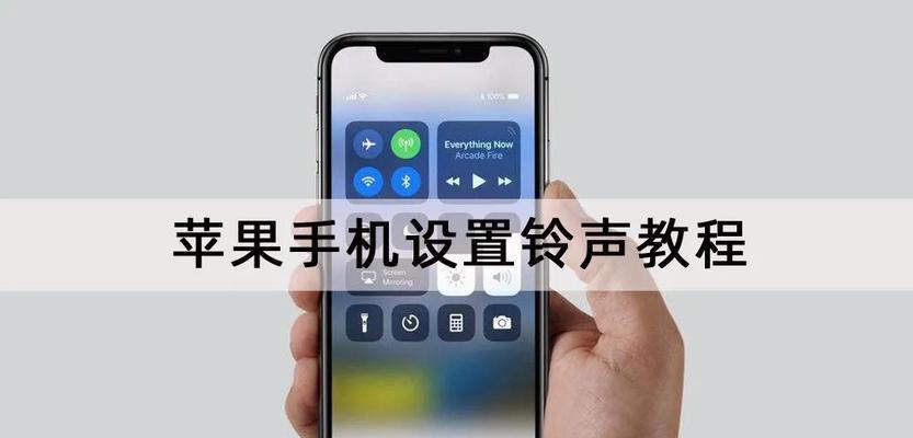 苹果电话铃声设置指南（打造与众不同的个性化铃声体验）