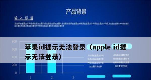 苹果AppleID忘记密码怎么办？（解决忘记苹果AppleID密码的方法和步骤）