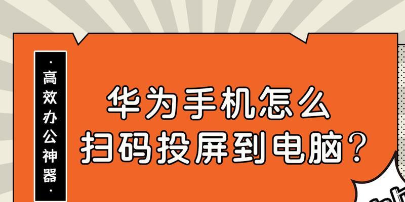 华为手机如何扫码连接WiFi网络（简单操作，一键连接网络，快速畅享网络世界）