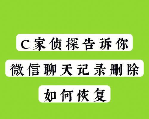 如何恢复已经删除的微信聊天记录（快速找回误删的重要聊天记录，不再为意外删除而烦恼）