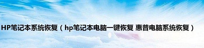 以惠普一键恢复出厂设置快捷键为主题的文章（方便快捷地将惠普电脑恢复到出厂设置的方法）