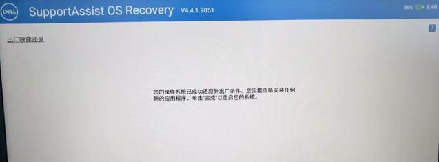 戴尔一键恢复出厂自带系统方法步骤详解（轻松实现电脑系统还原，让电脑回到原始状态）