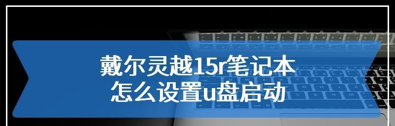 戴尔电脑U盘启动教程（详细步骤图文指导，让你轻松实现U盘启动）