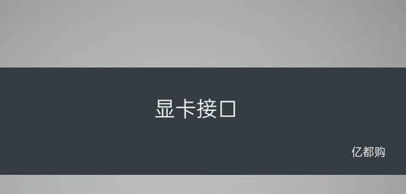 显卡独立供电接口（一文读懂显卡独立供电接口的知识和应用技巧）