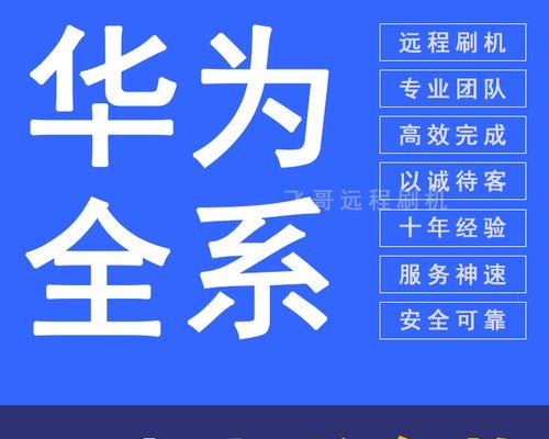 华为手机通用刷机教程（学会刷机，解锁华为手机的潜能）