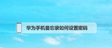 应用软件加密设置教程（以密码保护、指纹识别和双重验证为例，提升应用软件安全性）