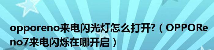如何在oppo手机上开启来电闪光灯？（通过简单操作，让来电闪光灯提醒您重要电话。）