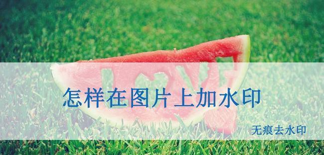 如何为照片添加时间水印（简单步骤教你在照片上添加时间水印）