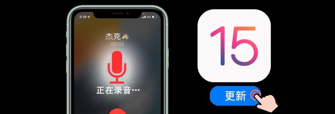 利用iPhone进行电话录音的方法与技巧（揭秘iPhone上实用的通话录音功能与操作技巧）
