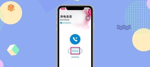 利用iPhone进行电话录音的方法与技巧（揭秘iPhone上实用的通话录音功能与操作技巧）