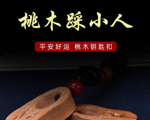 桃木的神奇用途与作用（探秘桃木的传奇之力，助你拥有幸福与安宁）