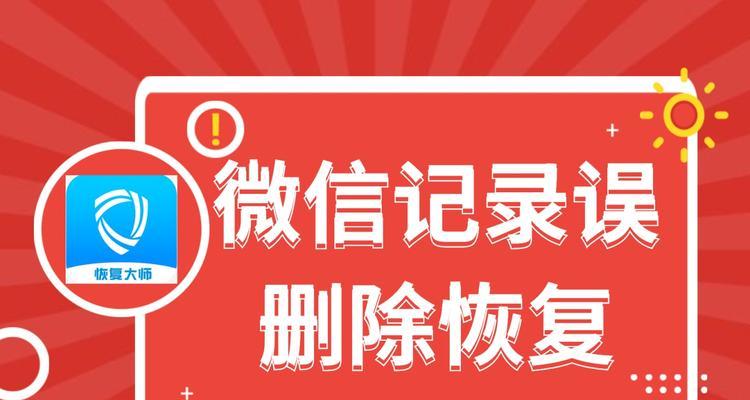 如何找回被删除的微信聊天记录（简单有效的方法帮您恢复丢失的微信聊天记录）