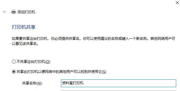 Win10系统下局域网打印机共享设置方法（一步步教你实现Win10系统下局域网打印机的共享设置）