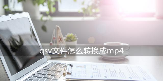 QSV格式转换MP4的有效方法（高效、简便的视频格式转换技巧）