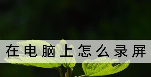 高清视频录制技巧大揭秘！（掌握这些方法，让你的视频画质更上一层楼！）