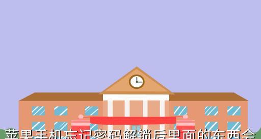 iPhone手机解锁的简单方法（轻松解锁你的iPhone，享受更多功能）
