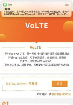 电信VoLTE开通教程（让您的通话变得更清晰、稳定和高效）