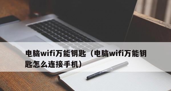 WiFi隐藏设置详解（实现网络安全与隐私保护的一招鲜）