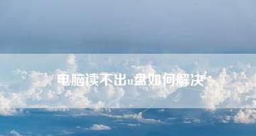 U盘损坏无法读取解决方法（快速修复U盘损坏的有效措施）