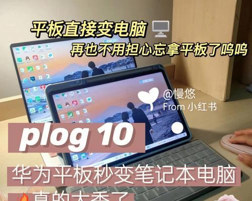 手机平板秒变PC主机的简易方法（轻松实现移动办公和娱乐的全新体验）