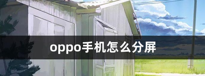 如何关闭分屏手机的资讯推送？（简单操作指南，让你远离无用的干扰）