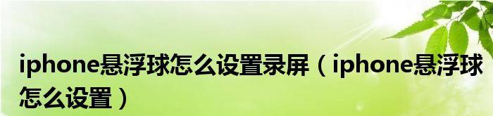 iPhone手机悬浮球设置方法（简单快捷的悬浮球设置教程）