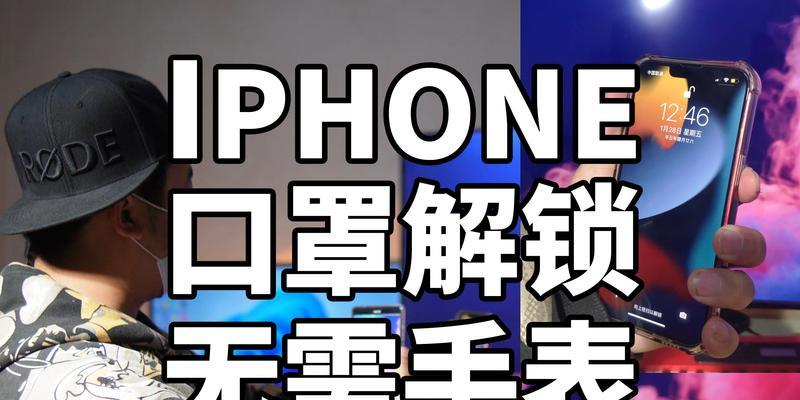 iOS14.5口罩解锁设置教程（苹果、iOS14.5、口罩解锁、设置教程）