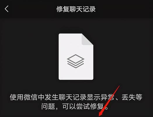 免费恢复微信聊天内容的完整操作方法（如何轻松恢复误删除的微信聊天记录）