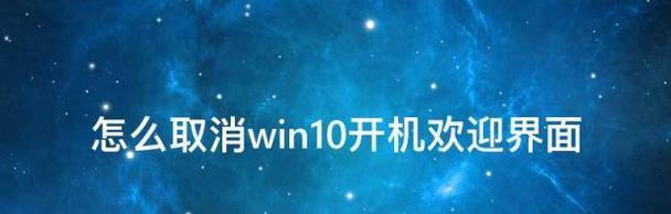 解决Win10系统电脑开机一直处在欢迎界面的教程（轻松解决电脑开机欢迎界面问题，让你快速进入系统）