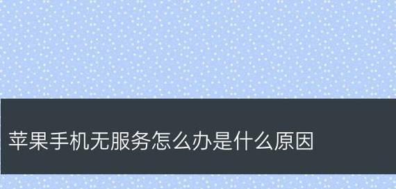 解决iPhone手机无服务的有效方法（妙招让你轻松应对iPhone手机无服务问题）