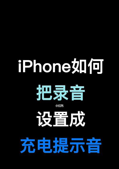 教你如何修改iPhone充电提示音（让你的充电体验更个性化）