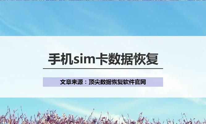 手机无法识别SIM卡的解决方法（应对手机无法识别SIM卡问题的有效措施）