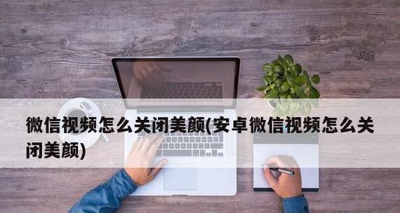 如何使用OPPO手机进行微信视频美颜？（轻松掌握OPPO手机微信视频美颜技巧，让你看起来更加迷人自信！）