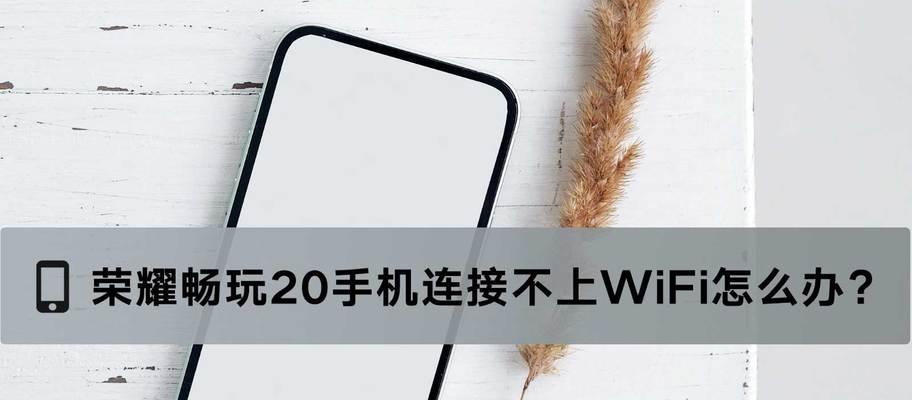 手机wifi网络拒绝接入解决技巧（应对突然网络拒绝接入情况的十五个实用方法）