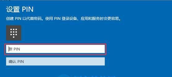 Win10系统设置开机密码的方法（简单易行的保护个人隐私步骤）