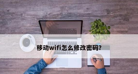 如何修改WiFi密码？快速掌握密码修改技巧（一步步教你修改WiFi密码，保障网络安全）