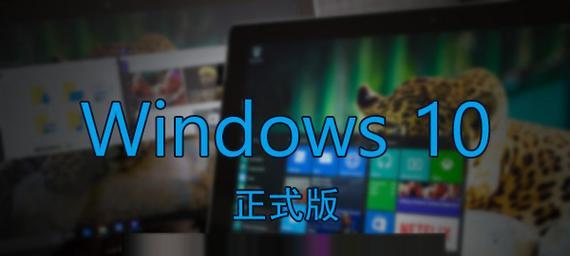 Win10各版本的不同之处（探究Win10各版本的特点及功能）