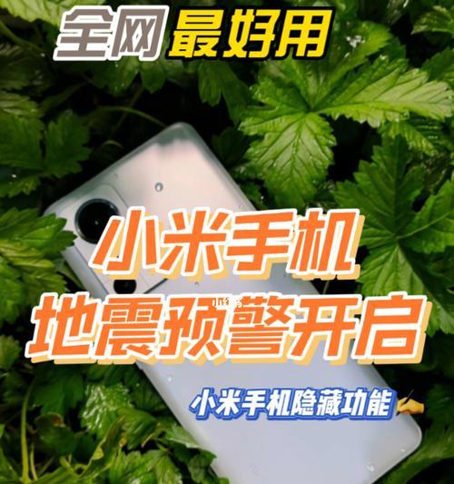 手机地震预警功能（掌握关键信息，随时应对地震灾害）